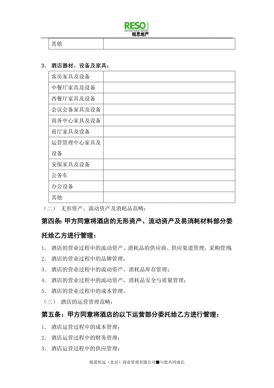 酒店运营管理委托服务合同_第4页