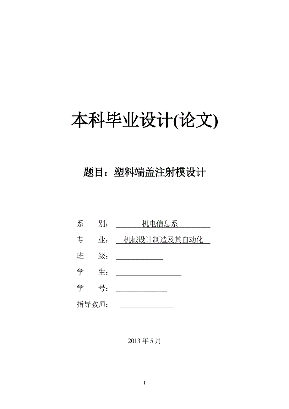 塑料端盖注射模设计.doc_第1页