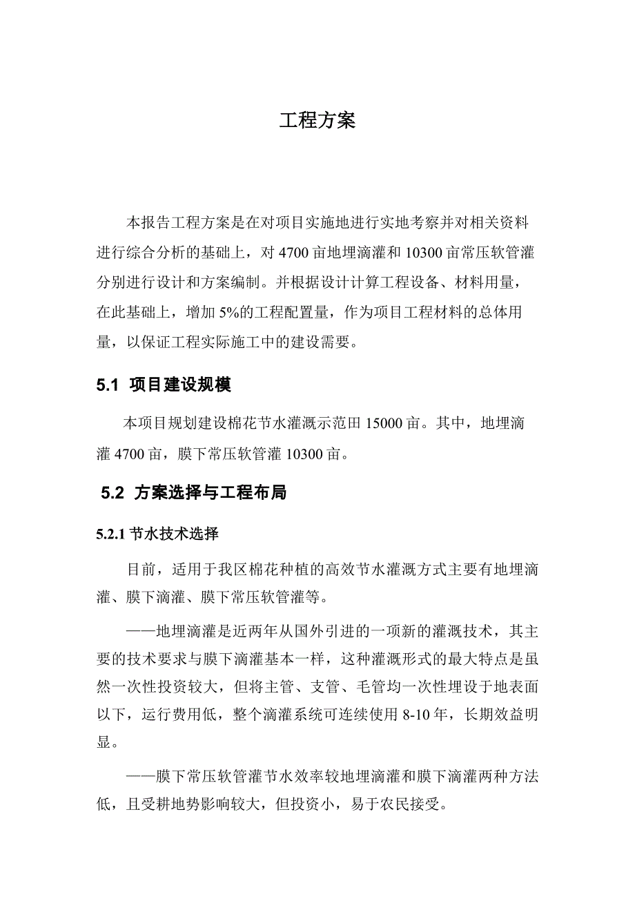 棉花节水灌溉示范田15000亩实施方案.doc_第1页