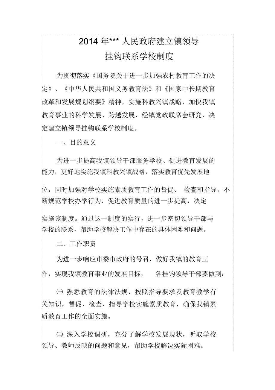 (完整word版)2014年镇领导挂钩联系学校制度_第1页