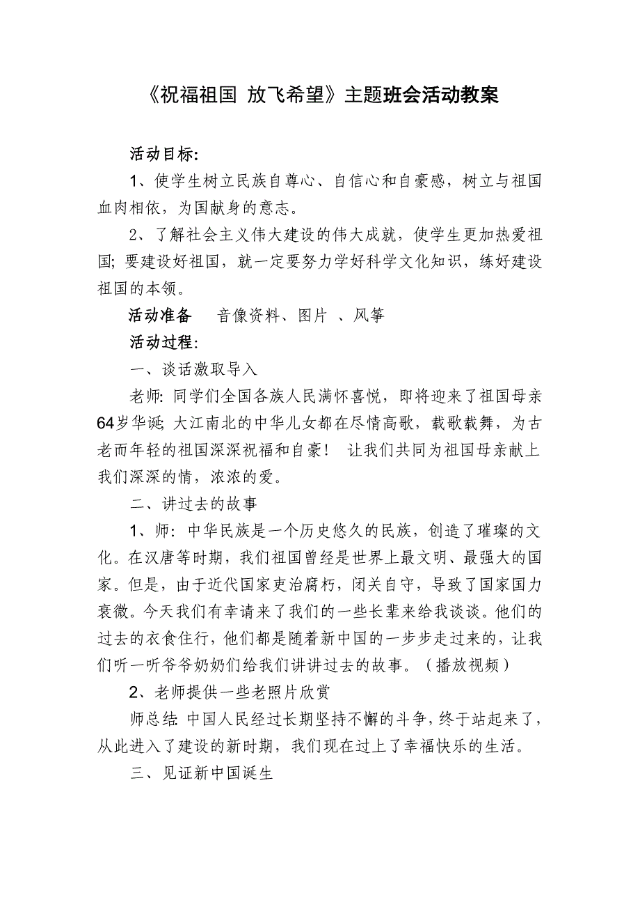 祝福祖国放飞希望主题队会教案.doc_第1页