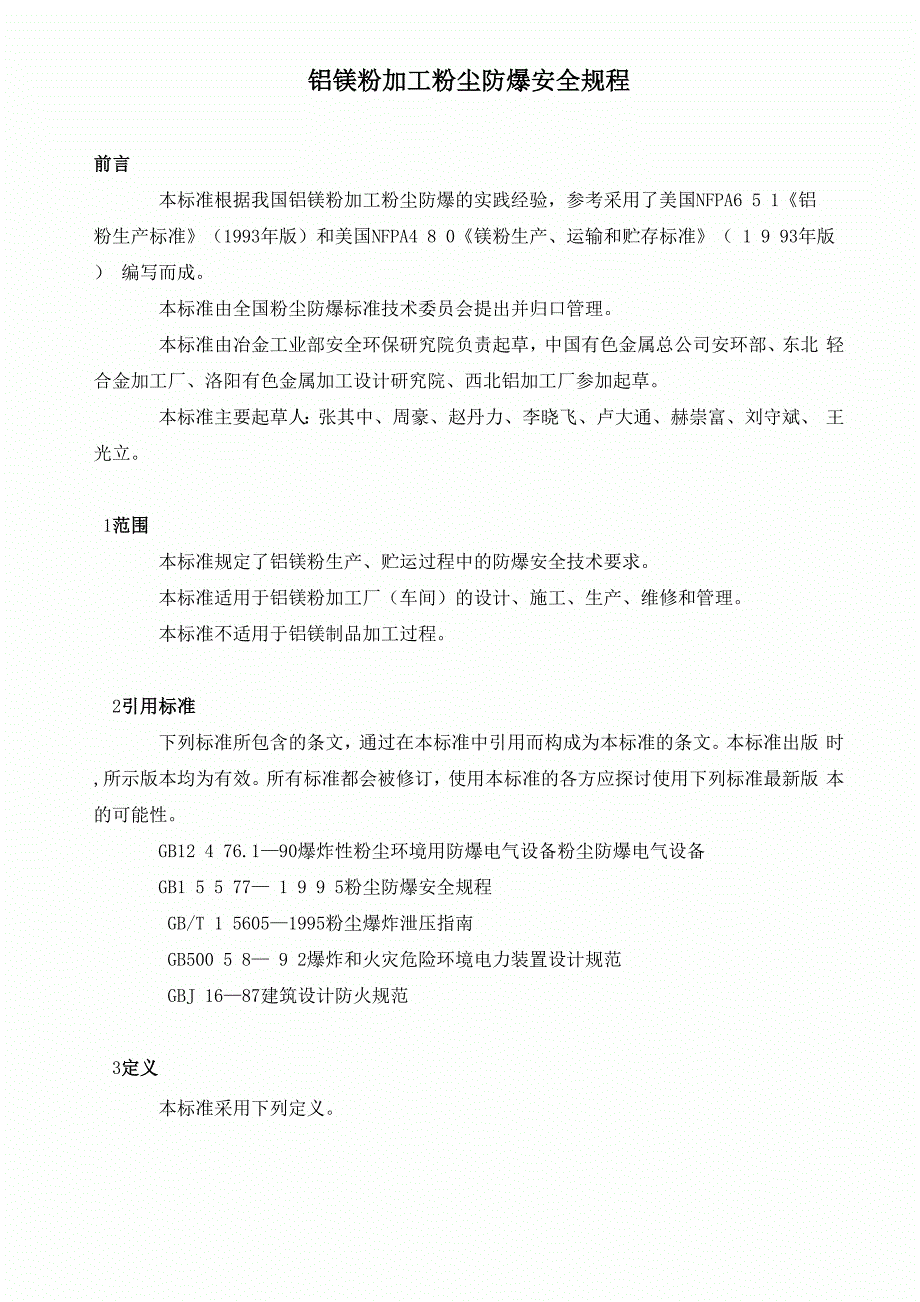 铝镁粉加工粉尘防爆安全规程_第3页