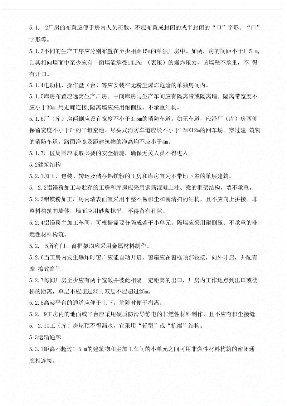 铝镁粉加工粉尘防爆安全规程_第5页