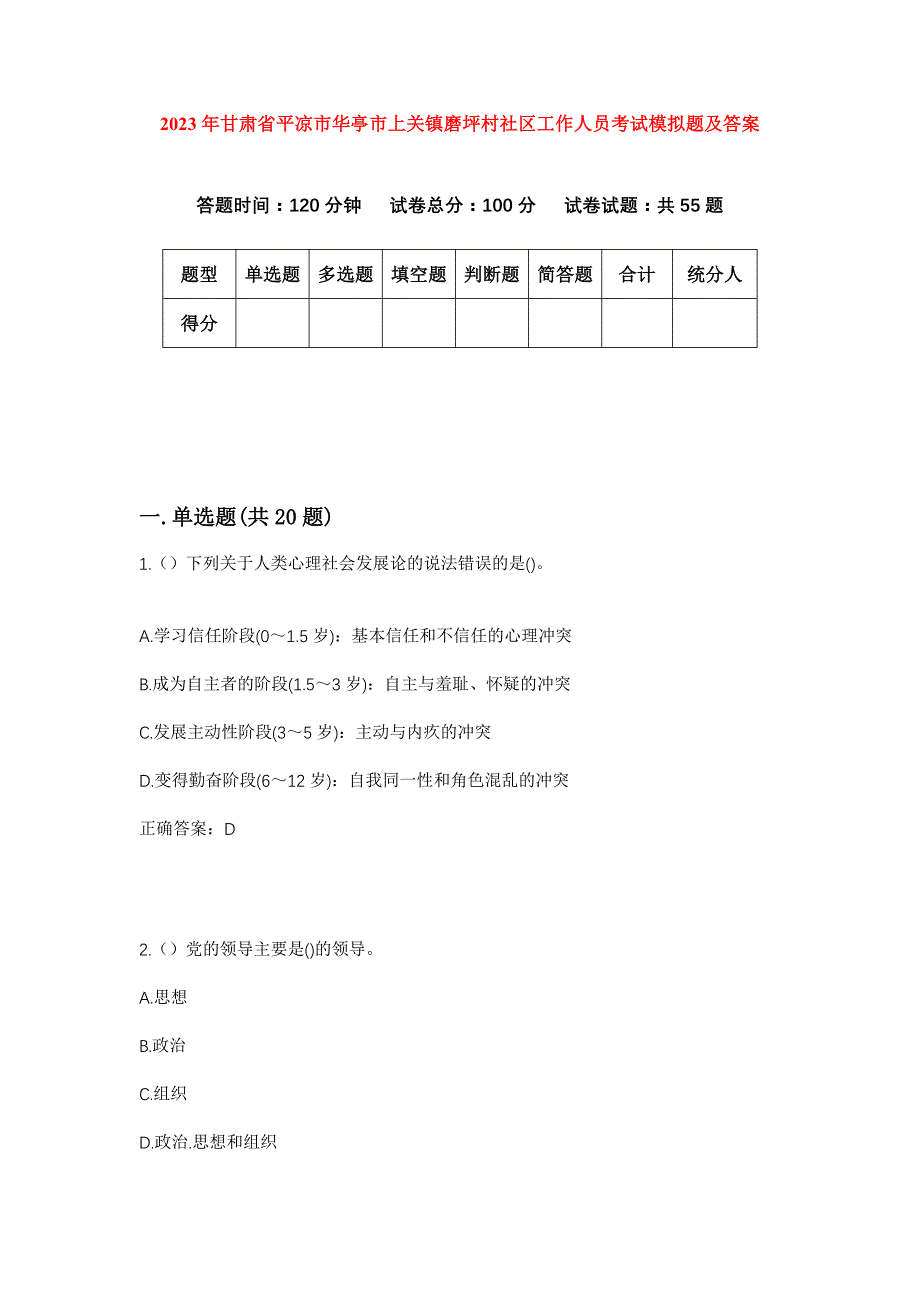 2023年甘肃省平凉市华亭市上关镇磨坪村社区工作人员考试模拟题及答案_第1页