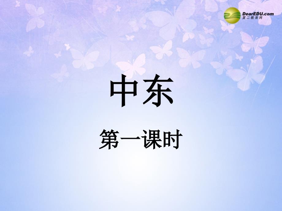 七年级地理下册81中东课件_第1页