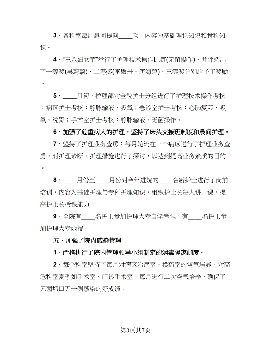 内科护理年度工作总结标准样本（二篇）.doc_第3页