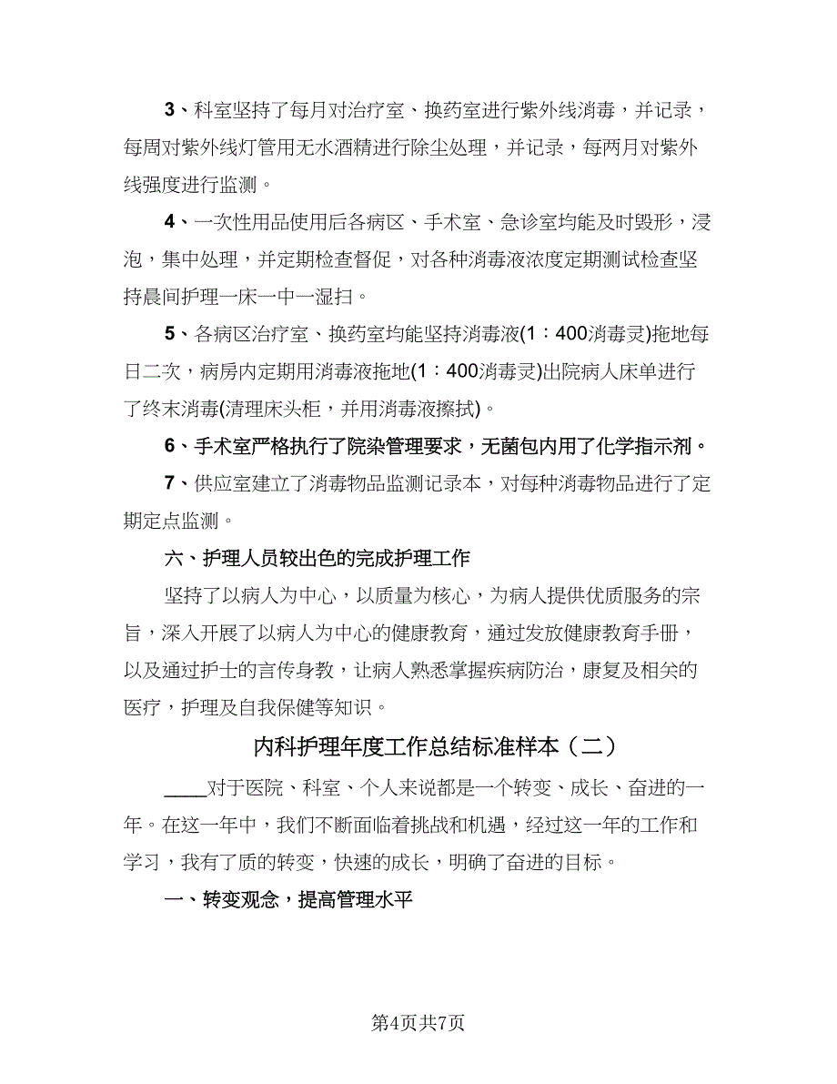 内科护理年度工作总结标准样本（二篇）.doc_第4页