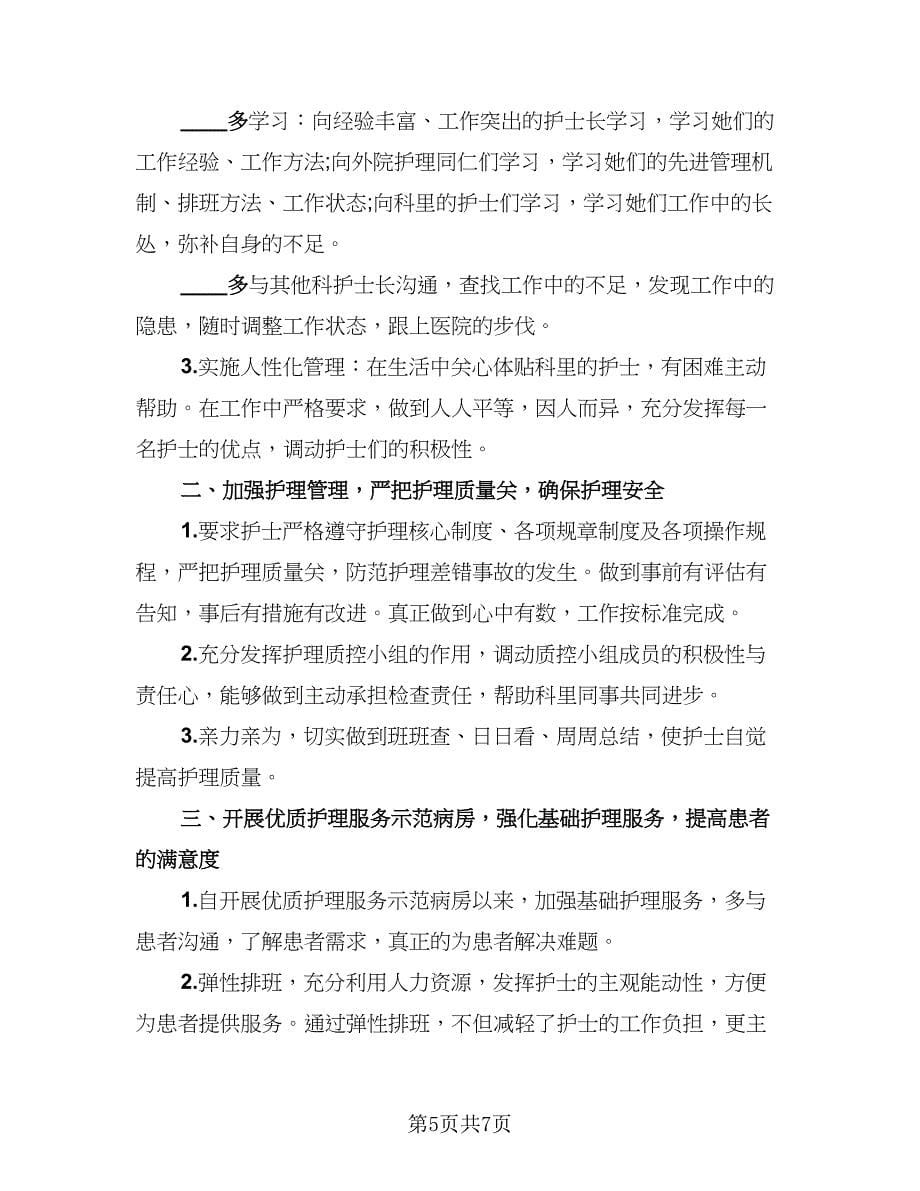 内科护理年度工作总结标准样本（二篇）.doc_第5页