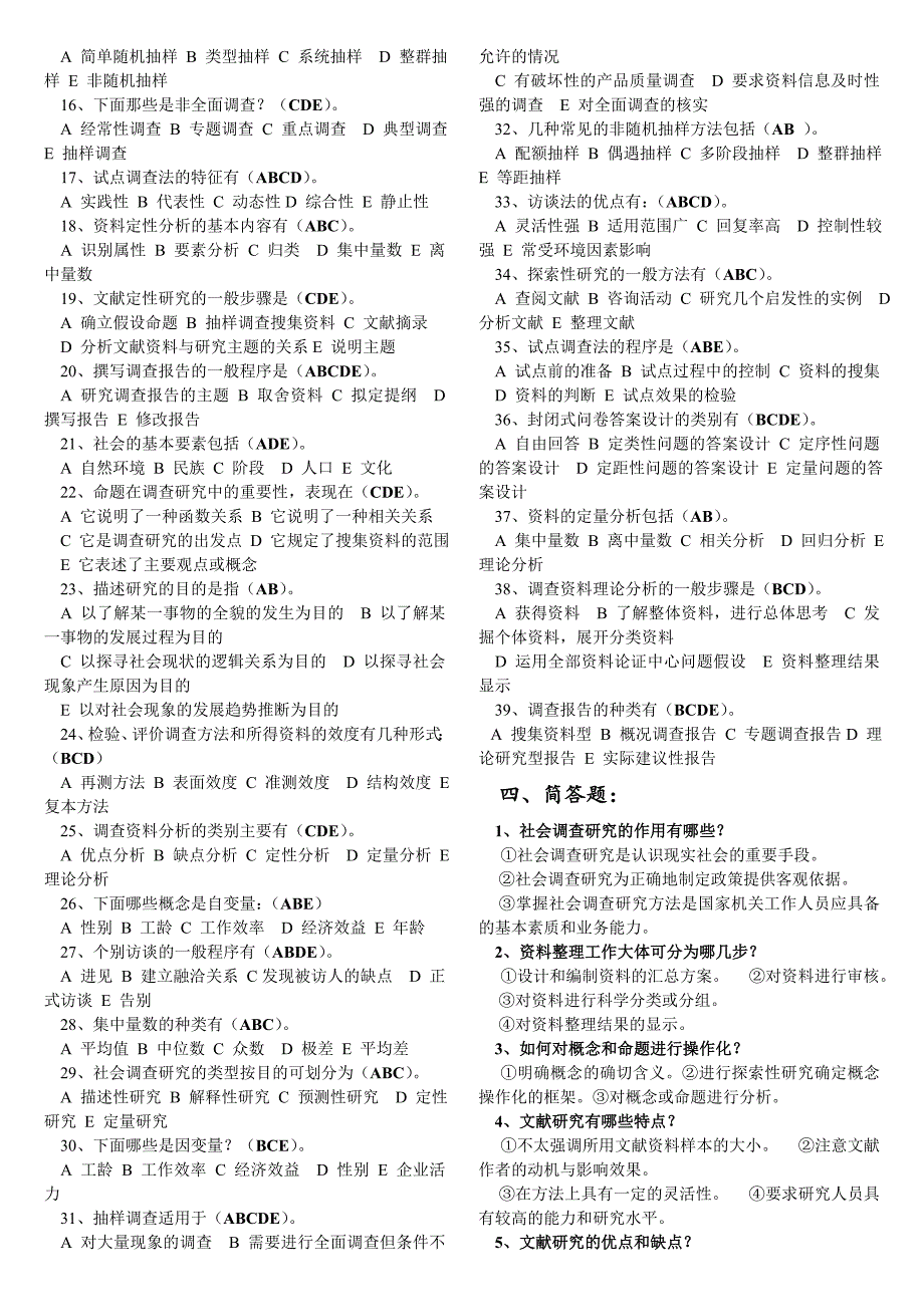 社会调查研究方法期末综合练习题_第3页