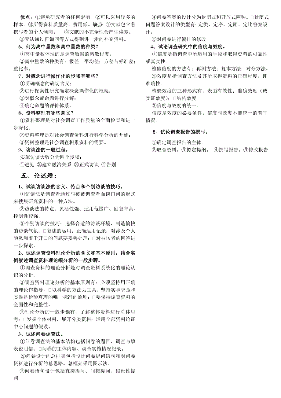 社会调查研究方法期末综合练习题_第4页