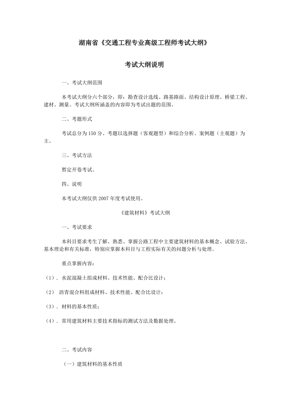 湖南省《交通工程专业高级工程师考试大纲》.docx_第1页