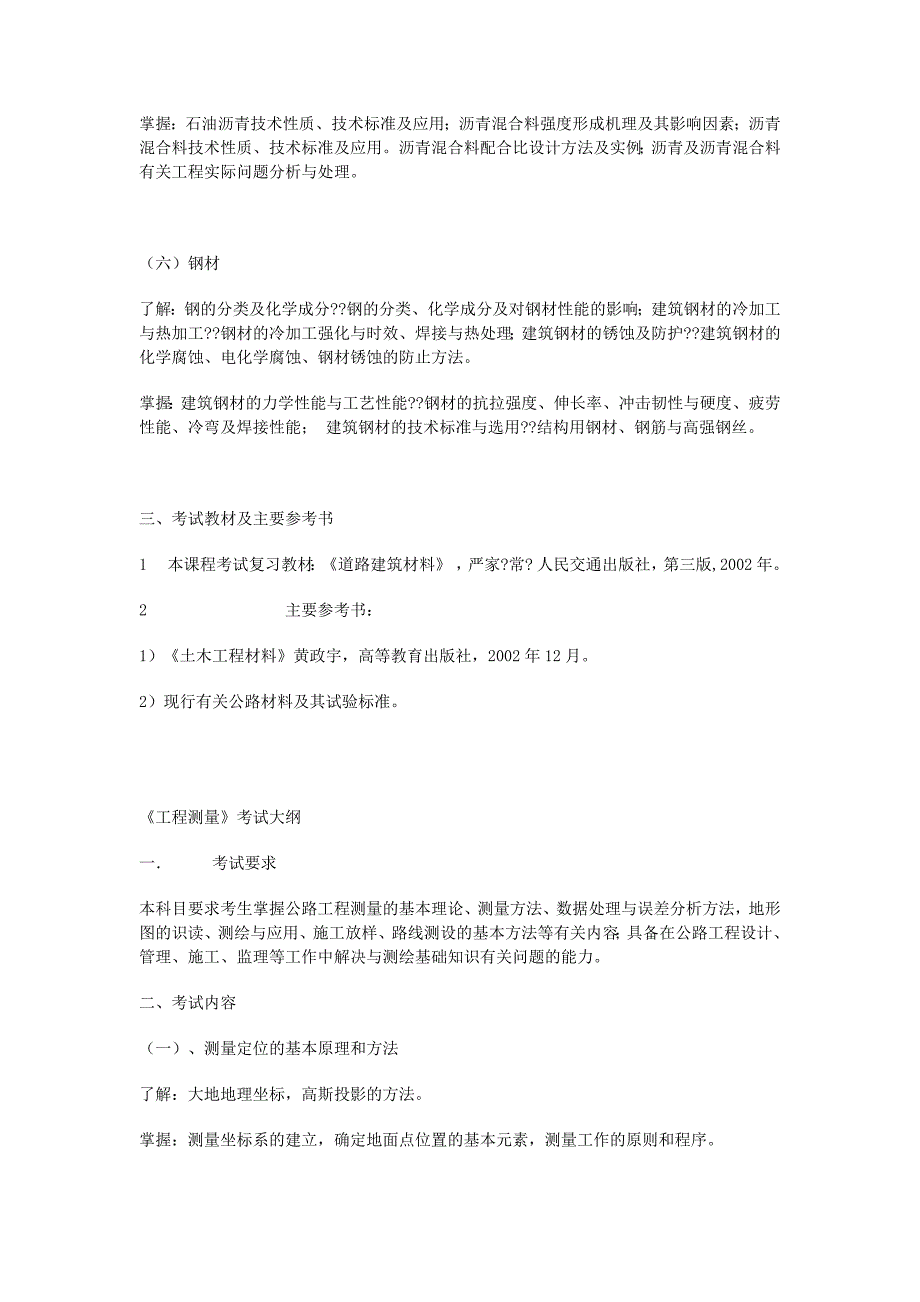 湖南省《交通工程专业高级工程师考试大纲》.docx_第3页