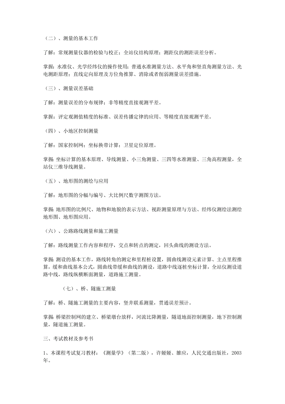 湖南省《交通工程专业高级工程师考试大纲》.docx_第4页