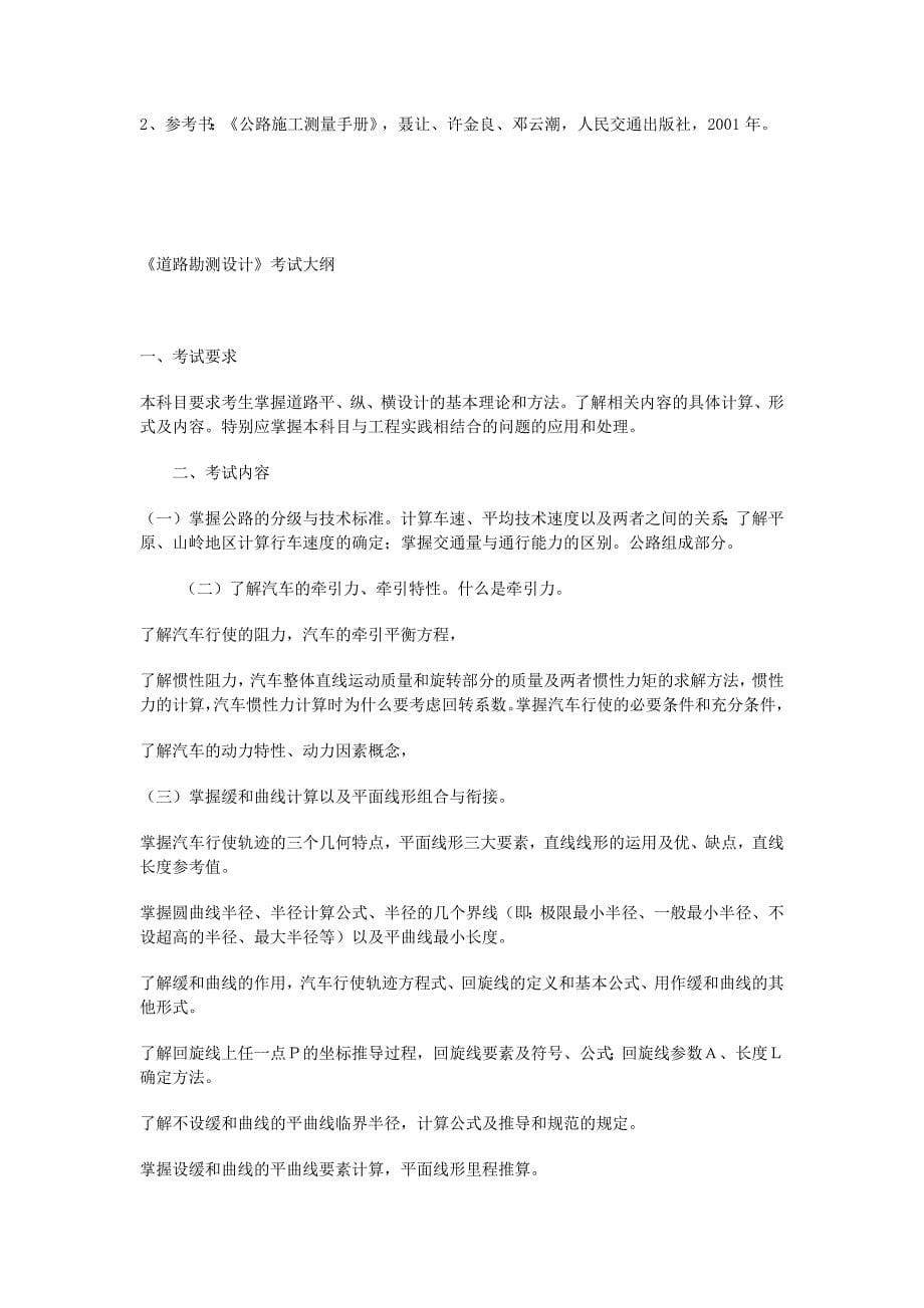 湖南省《交通工程专业高级工程师考试大纲》.docx_第5页