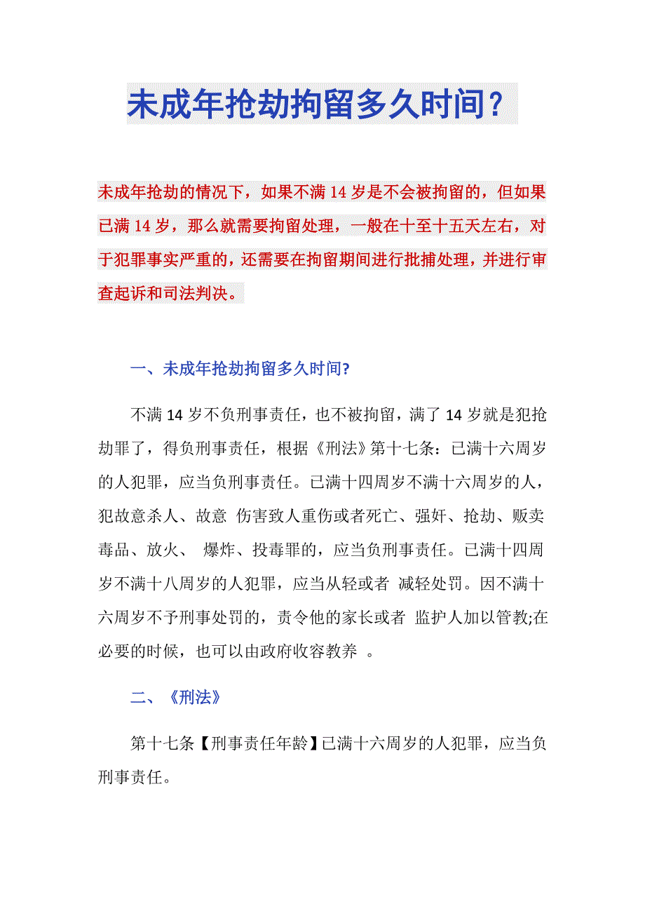 未成年抢劫拘留多久时间？_第1页