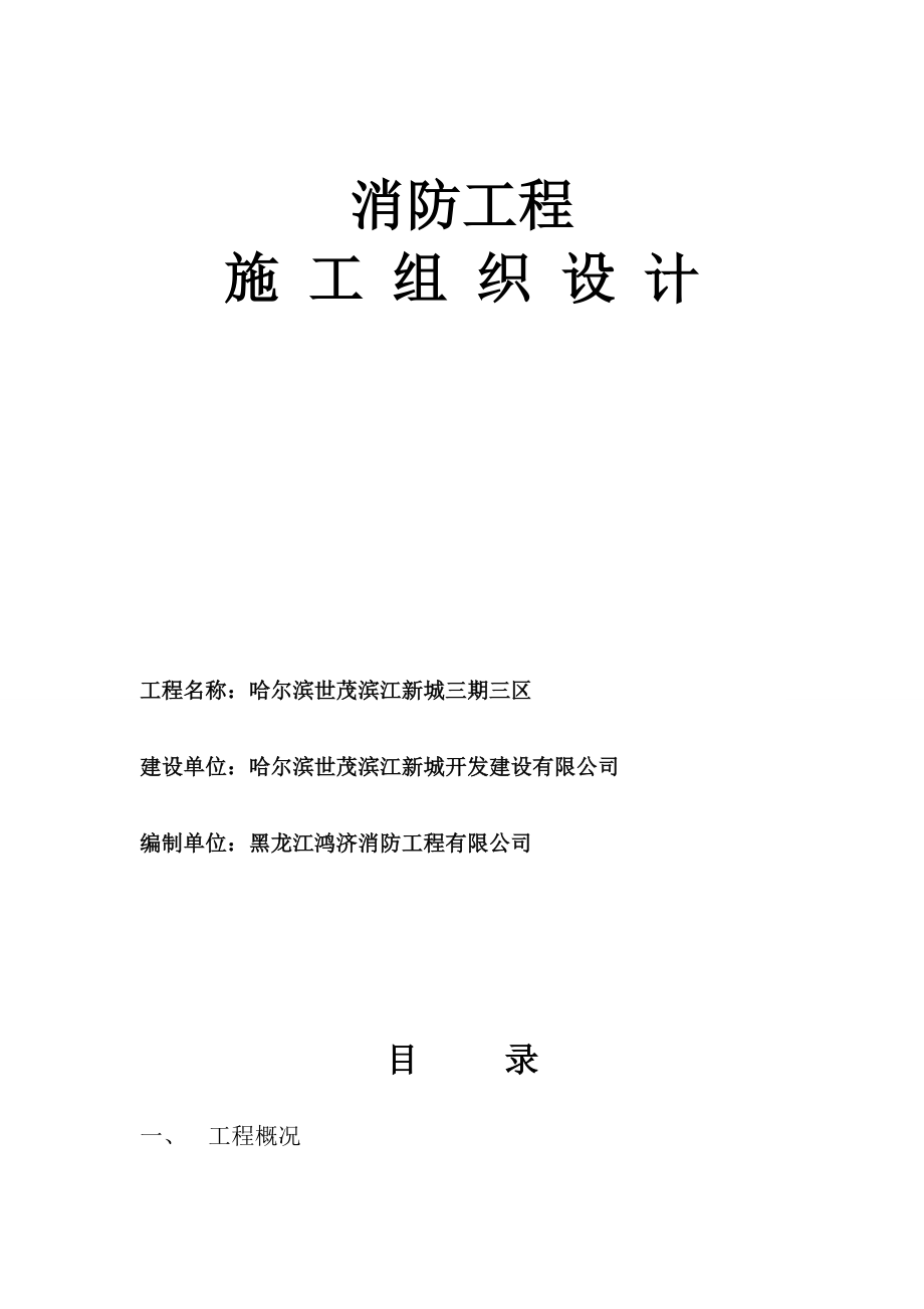 某住宅小区装饰和消防施工组织设计_第1页