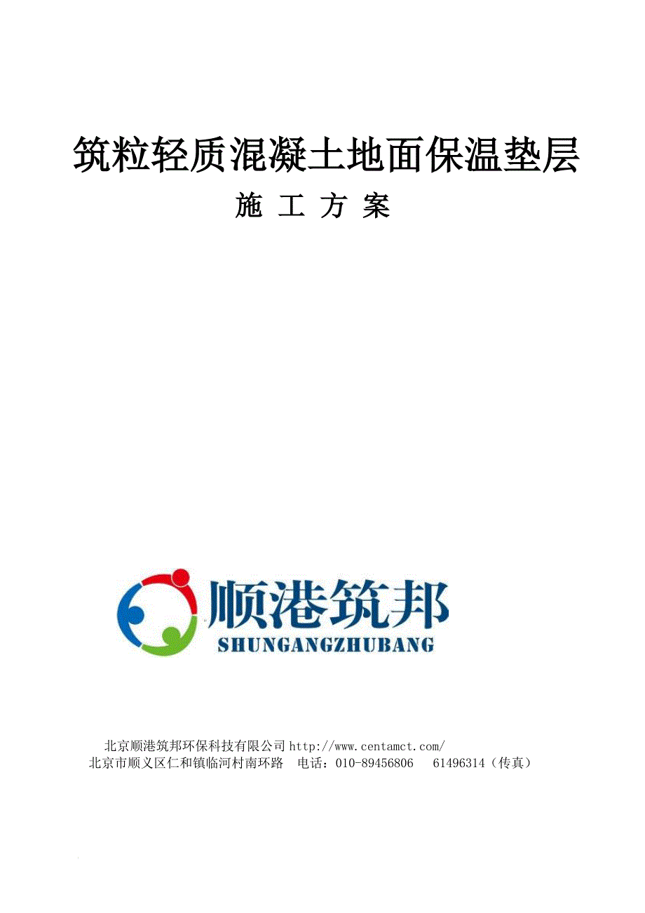 筑粒轻质混凝土地面保温垫层施工方案_第1页