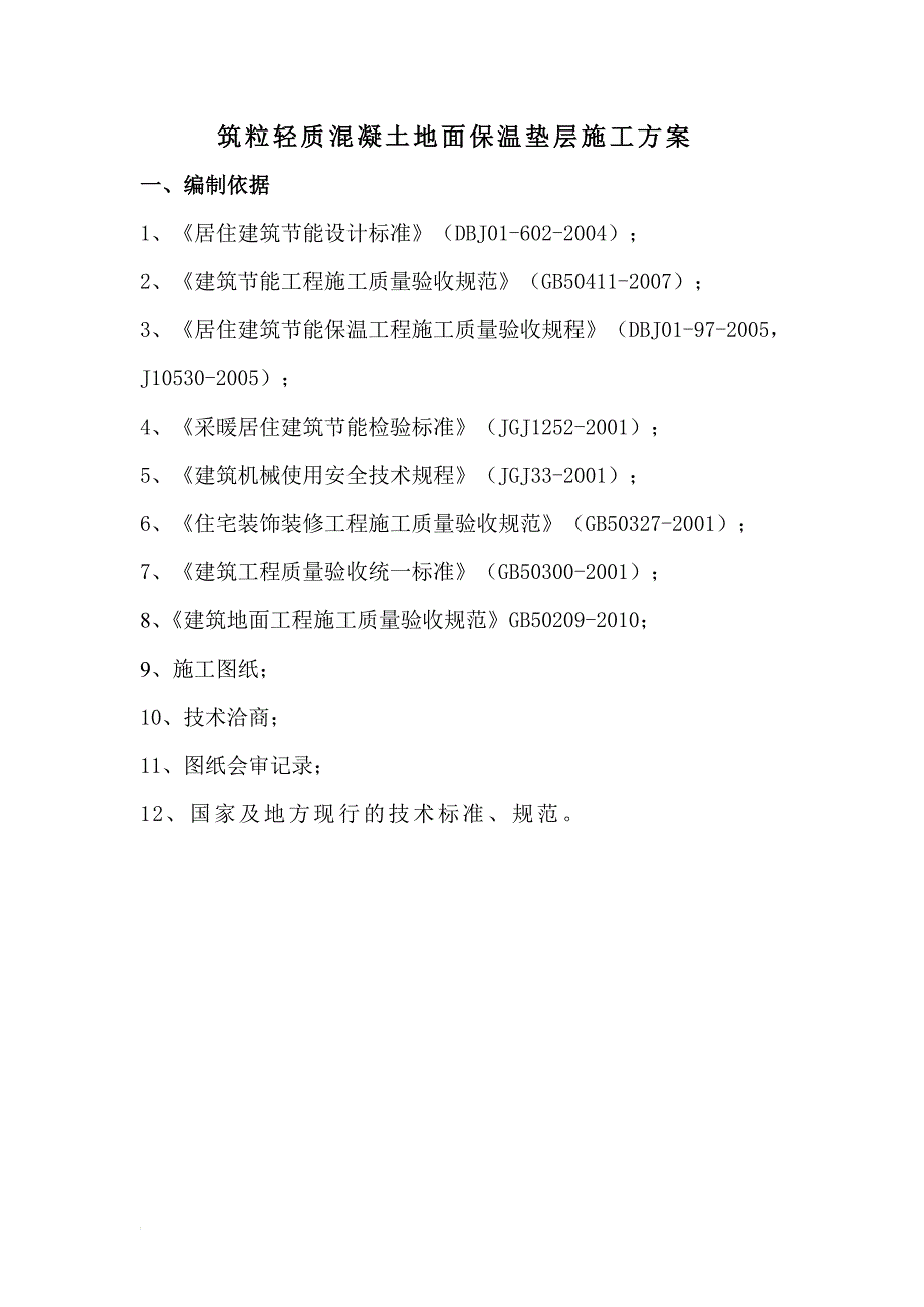 筑粒轻质混凝土地面保温垫层施工方案_第4页