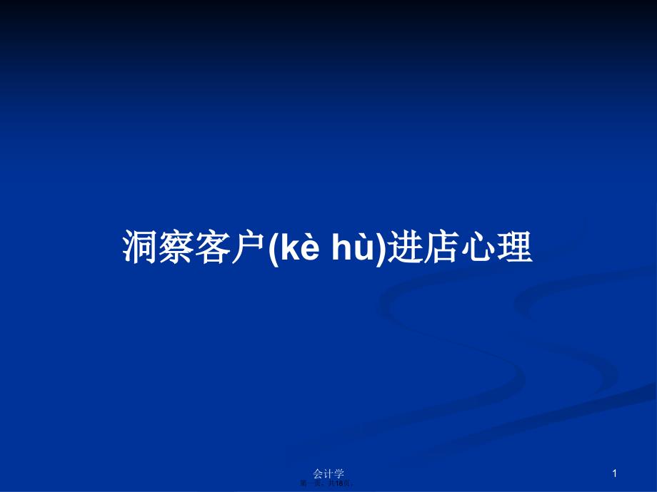 洞察客户进店心理学习教案_第1页