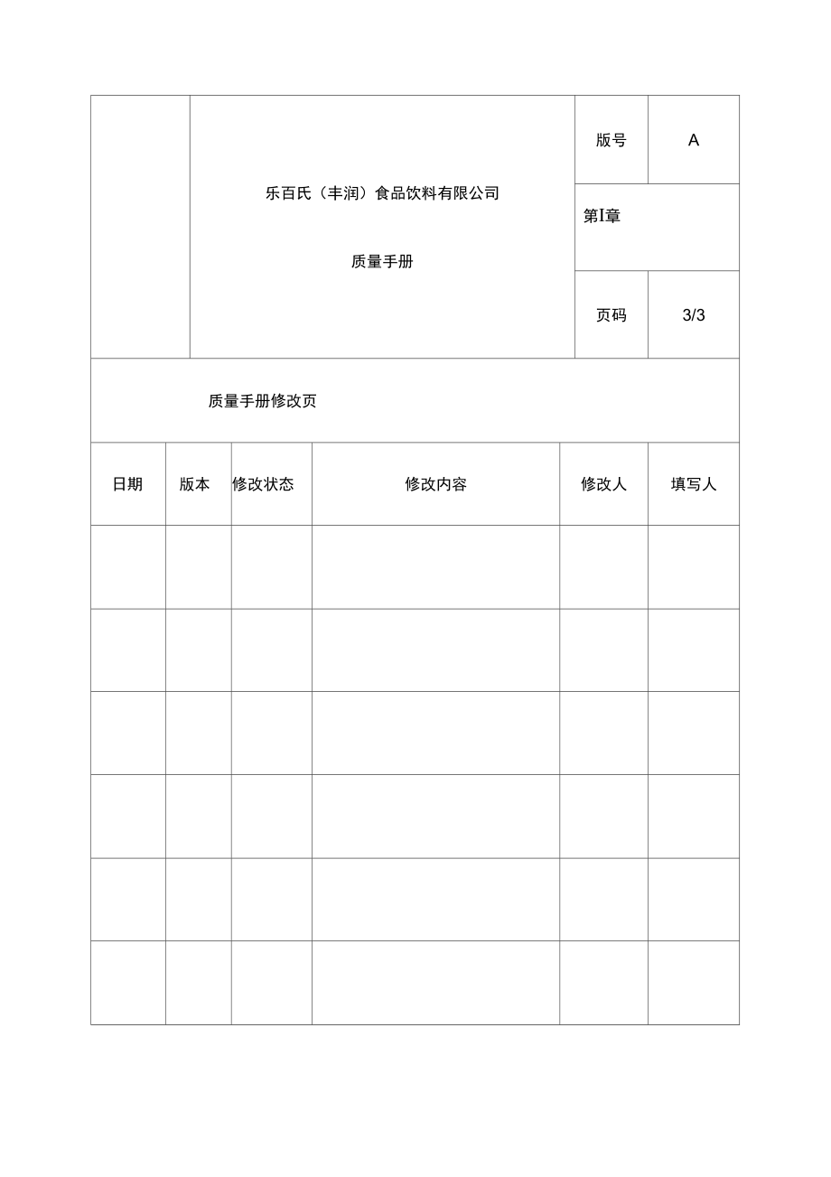 质量手册质量体系→食品饮料公司质量手册_第3页