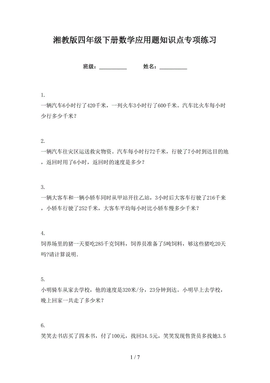 湘教版四年级下册数学应用题知识点专项练习_第1页