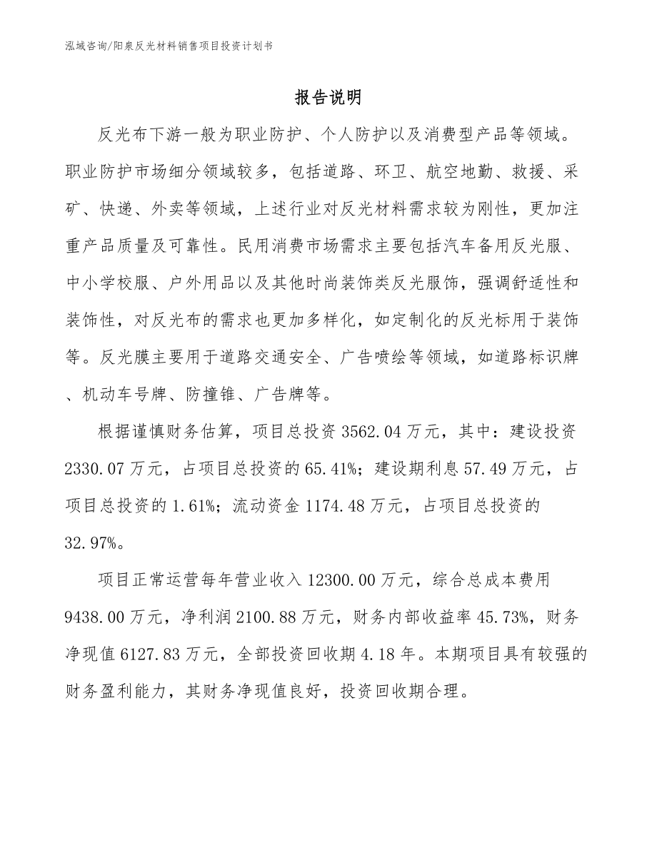 阳泉反光材料销售项目投资计划书_第2页