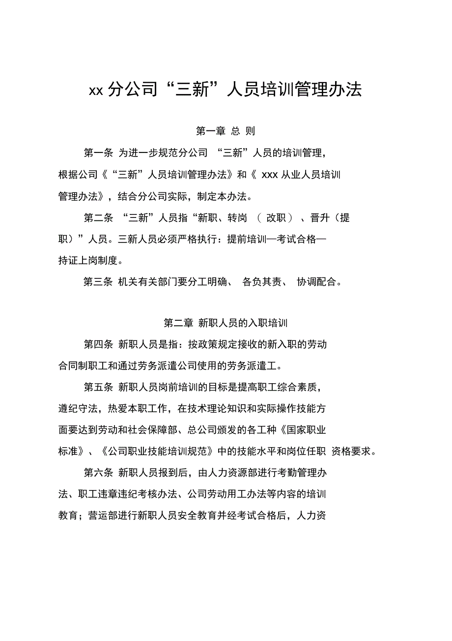 XX分公司三新人员培训管理办法_第1页