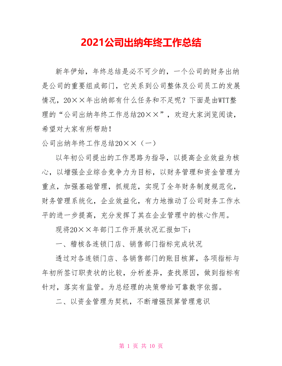 2021公司出纳年终工作总结_第1页