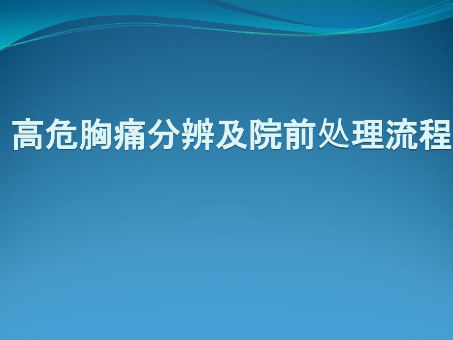 胸痛中心课件-高危胸痛分辨及院前处理流程.ppt_第1页