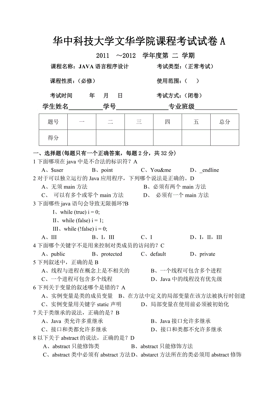 文华学院课程考试试卷Java试卷_第1页