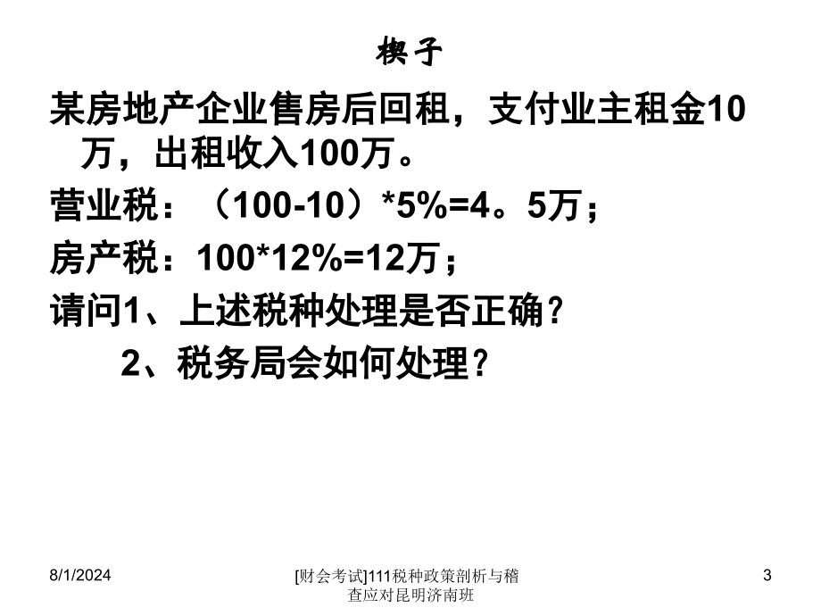 财会考试111税种政策剖析与稽查应对昆明济南班课件_第3页