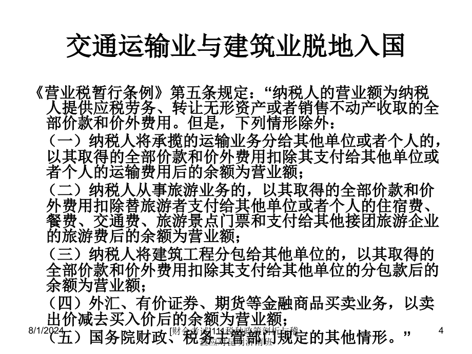 财会考试111税种政策剖析与稽查应对昆明济南班课件_第4页