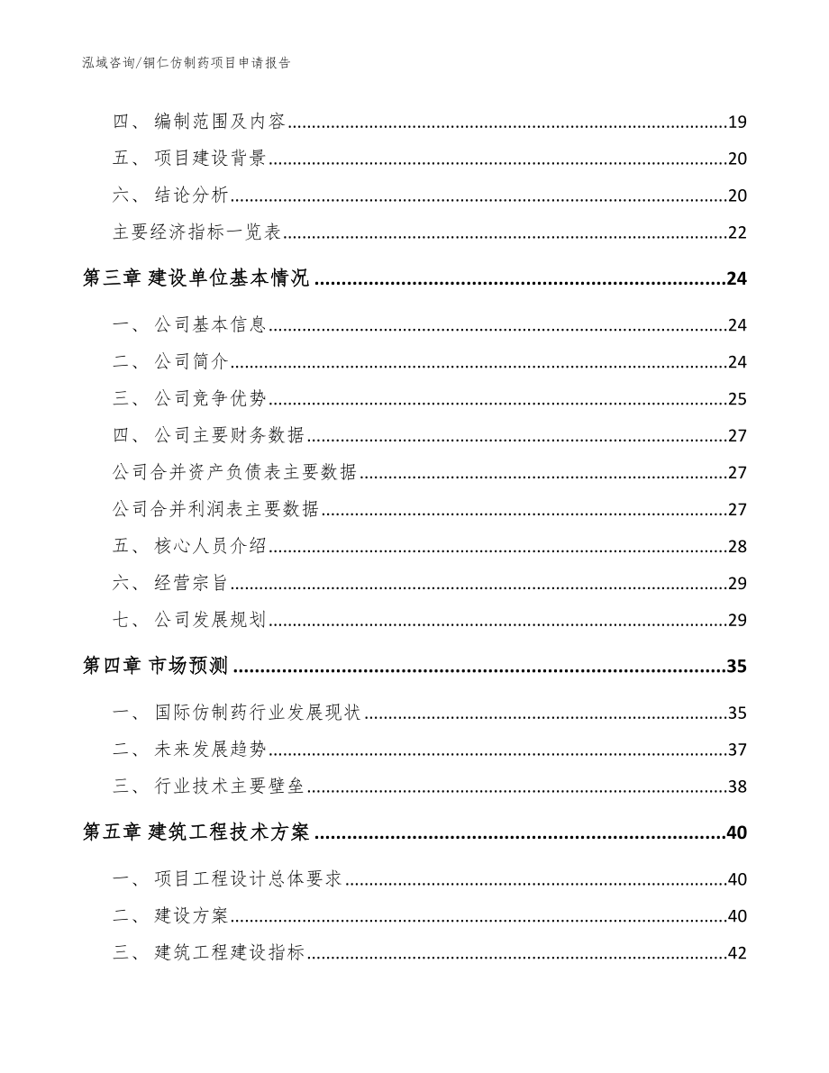 铜仁仿制药项目申请报告【模板】_第4页