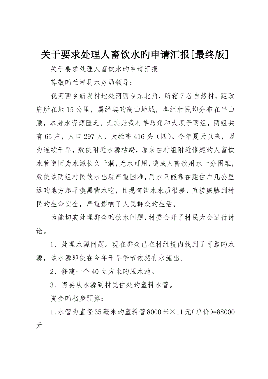 关于要求解决人畜饮水的申请报告最终版_第1页