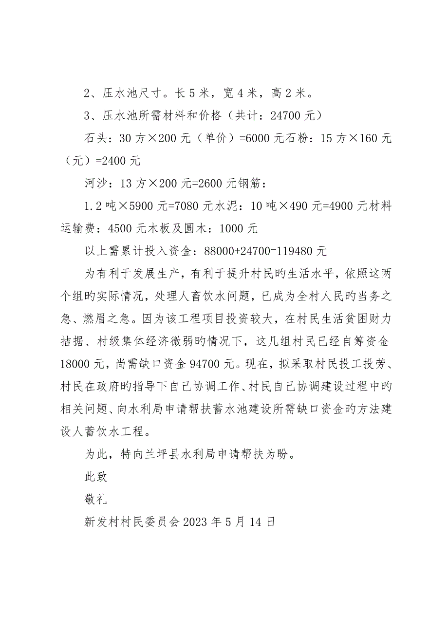 关于要求解决人畜饮水的申请报告最终版_第2页