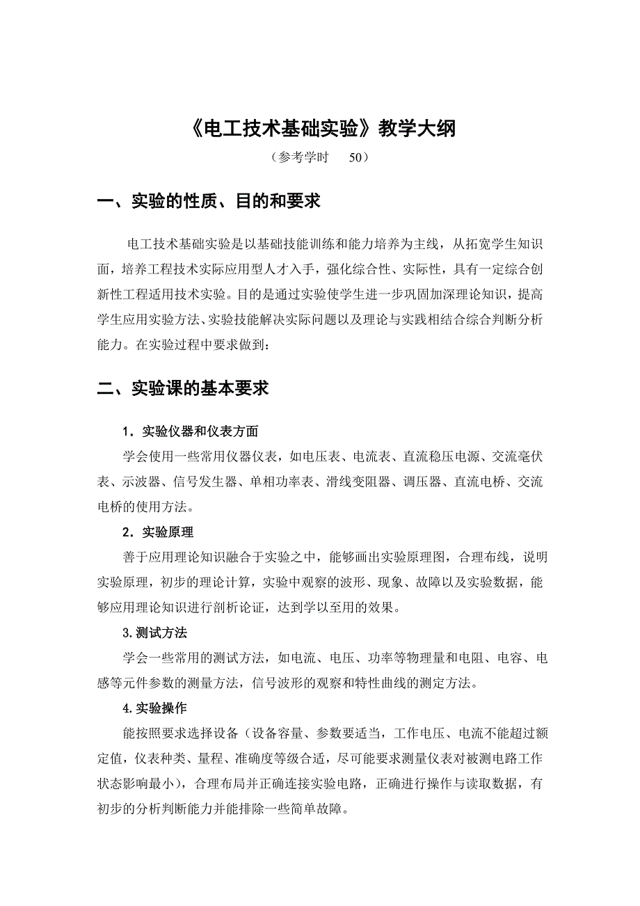 电工技术基础实验教学大纲_第1页