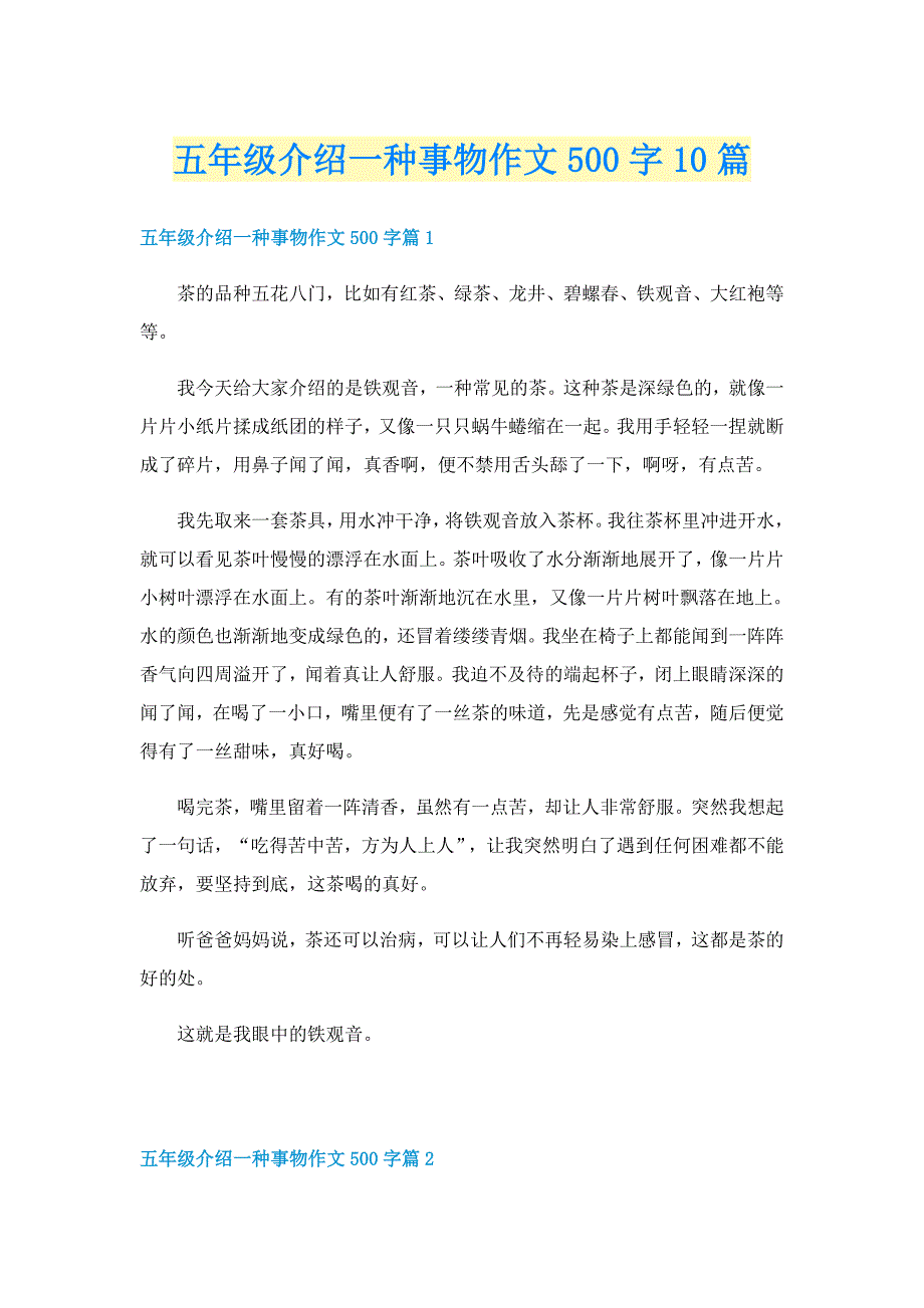 五年级介绍一种事物作文500字10篇_第1页