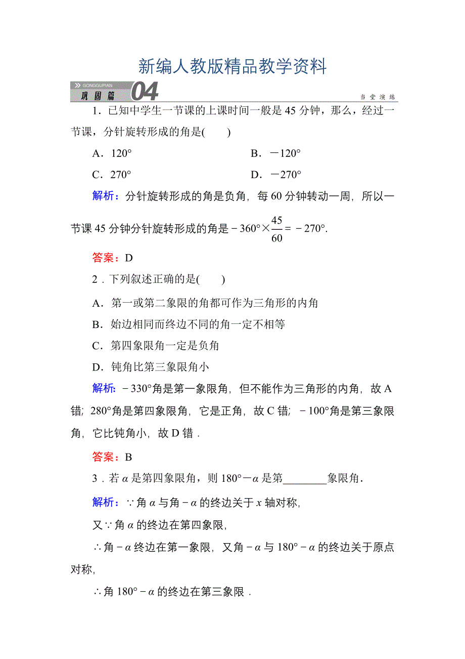 新编人教A版高中数学必修4练习手册：111任意角 含答案_第1页