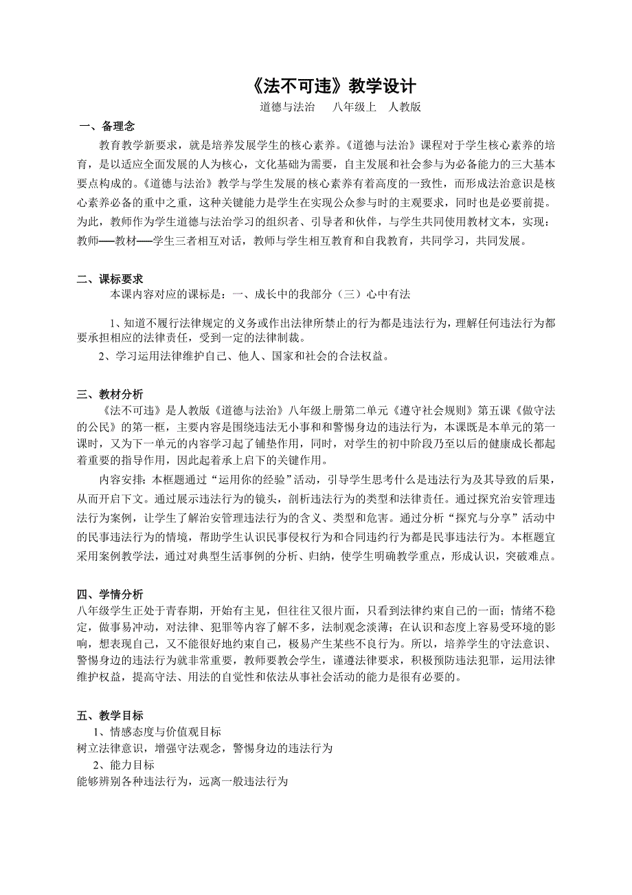 《法不可违》教学设计[2].doc_第1页