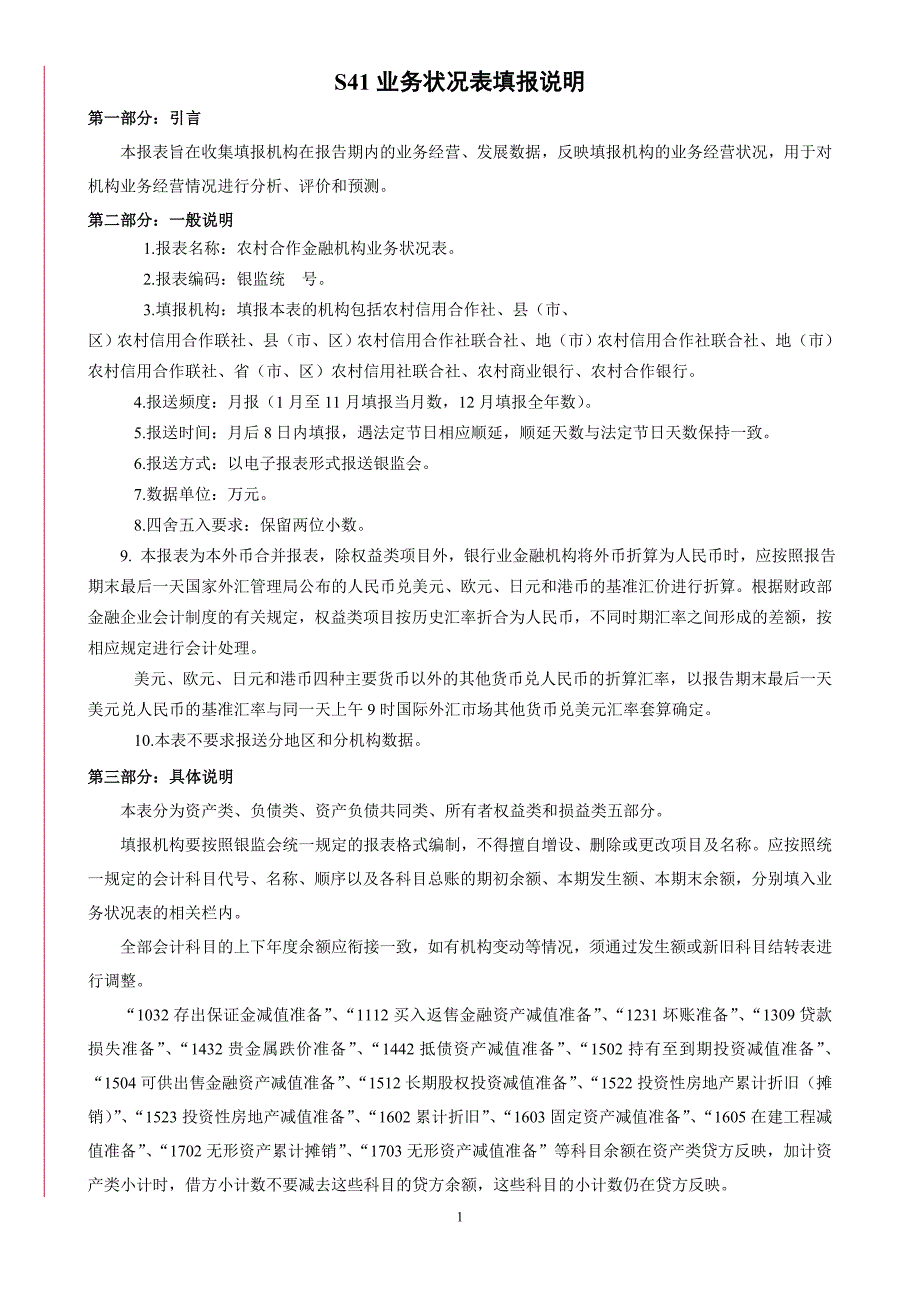 农村合作金融机构业务状况表特色报表填报说明_第1页