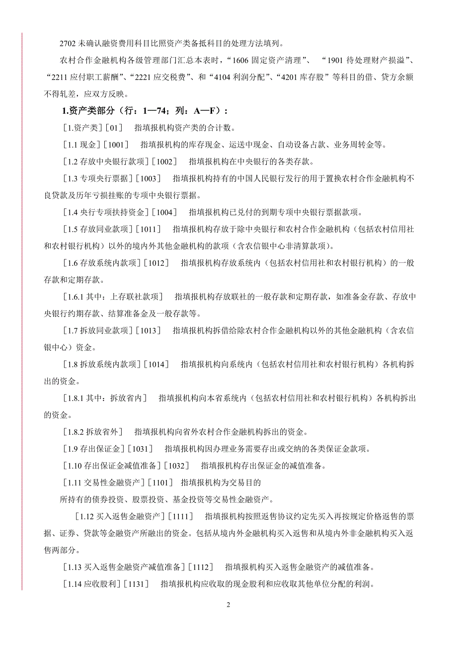 农村合作金融机构业务状况表特色报表填报说明_第2页