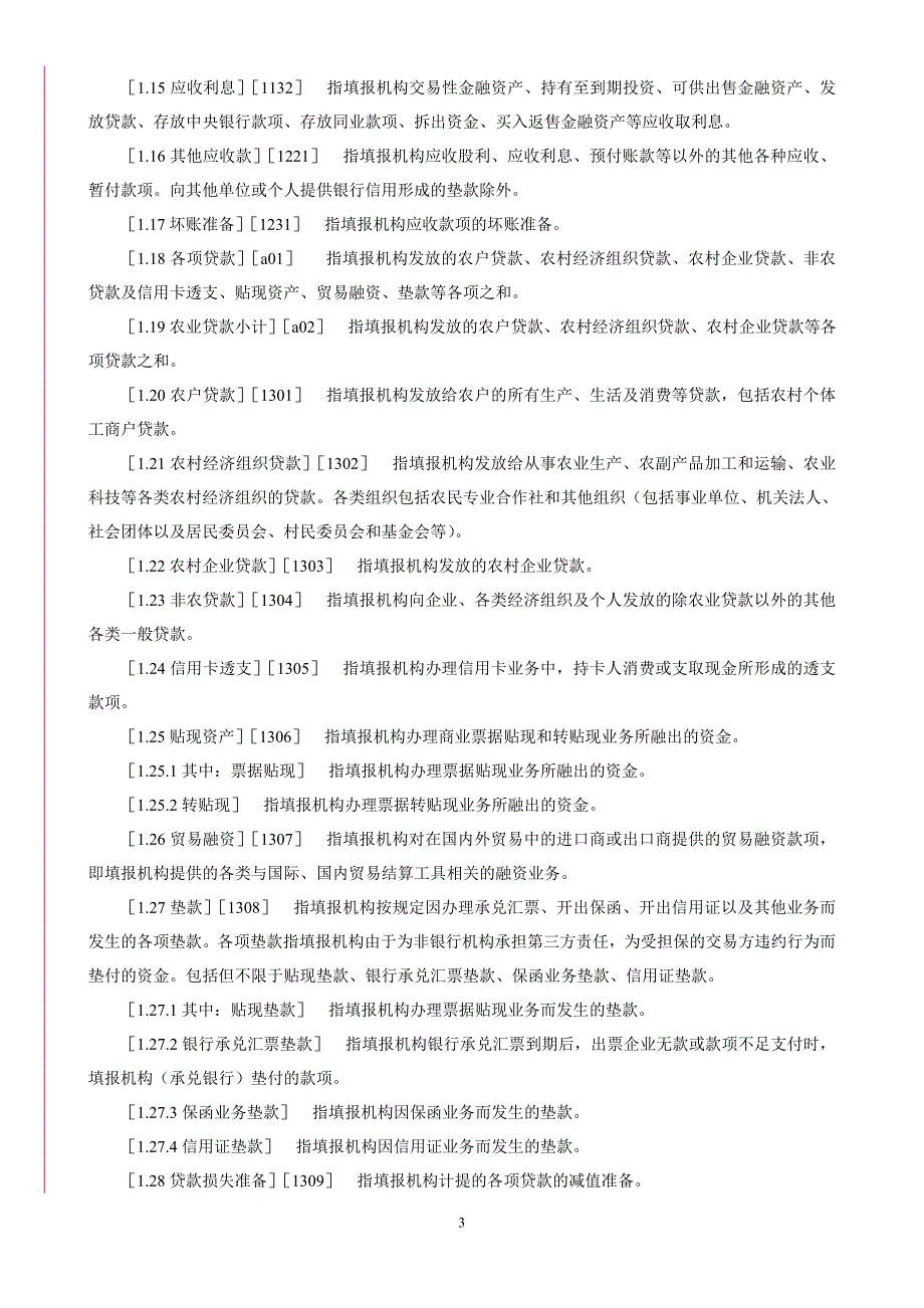 农村合作金融机构业务状况表特色报表填报说明_第3页