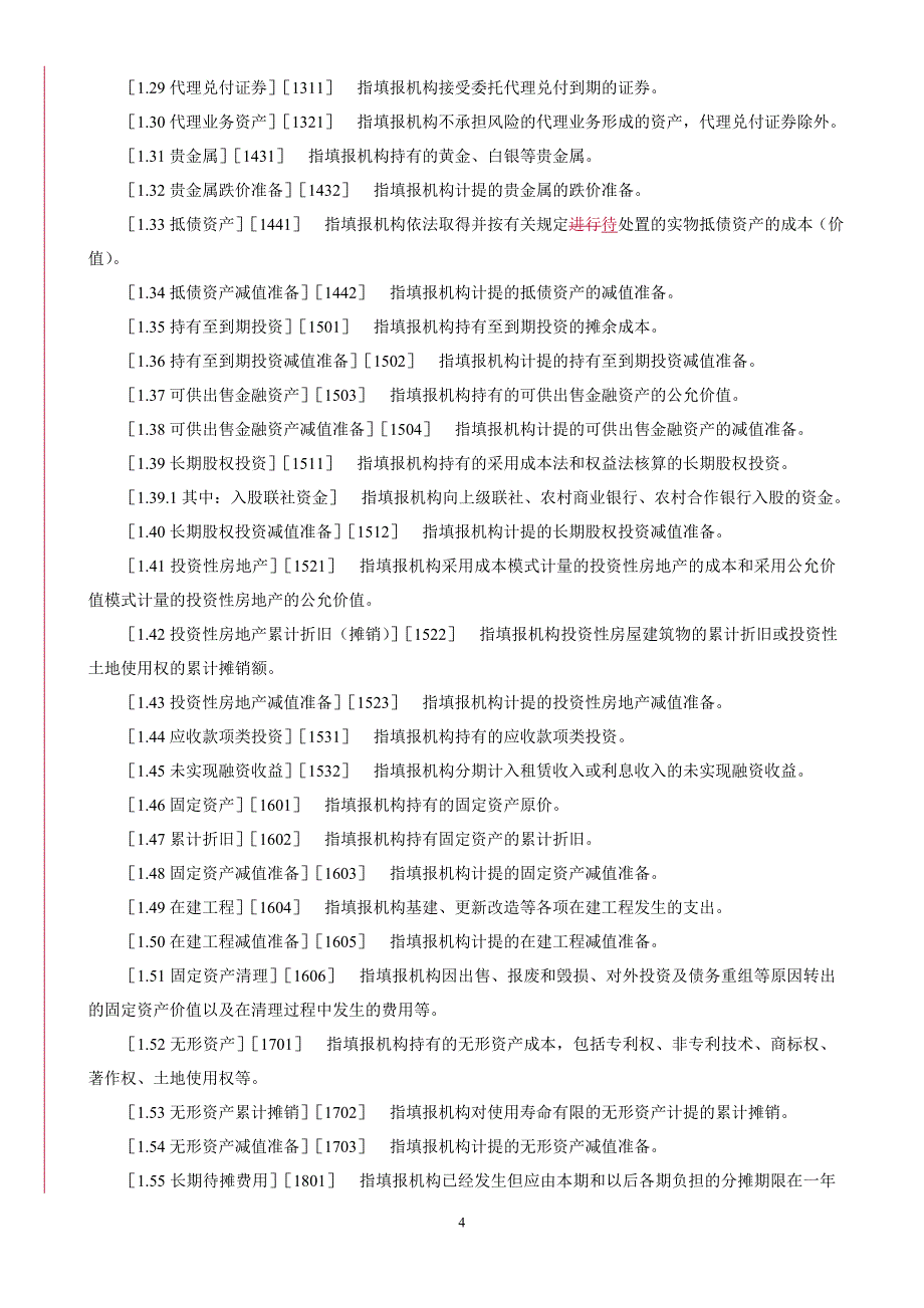 农村合作金融机构业务状况表特色报表填报说明_第4页