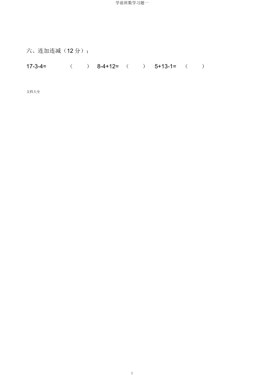 学前班数学习题一.docx_第2页