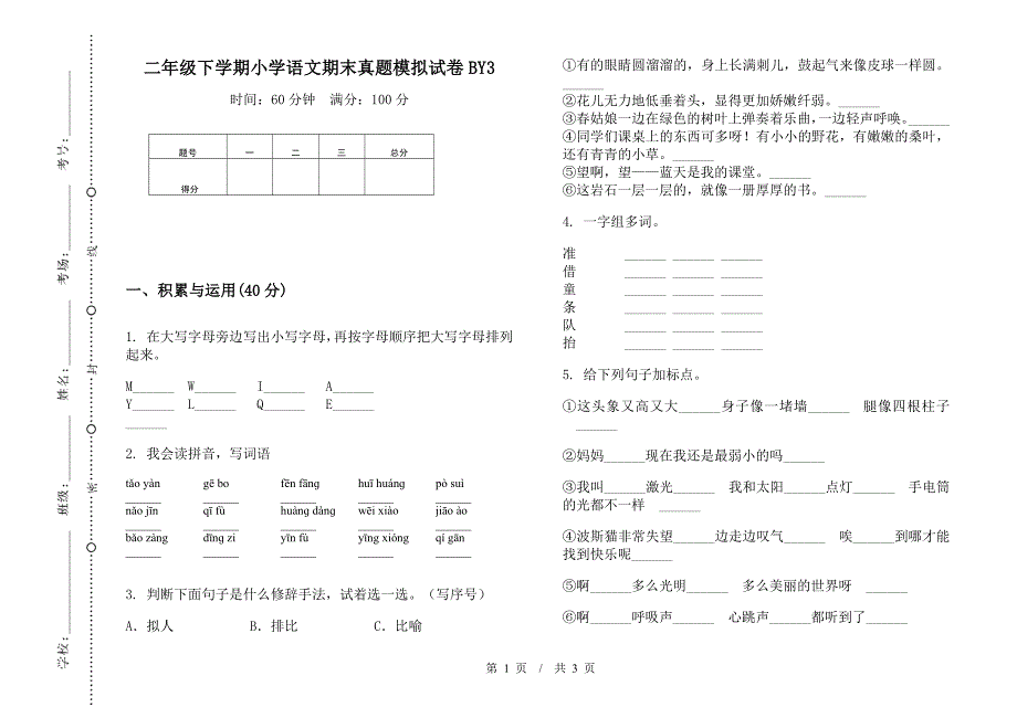 二年级下学期小学语文期末真题模拟试卷BY3.docx_第1页