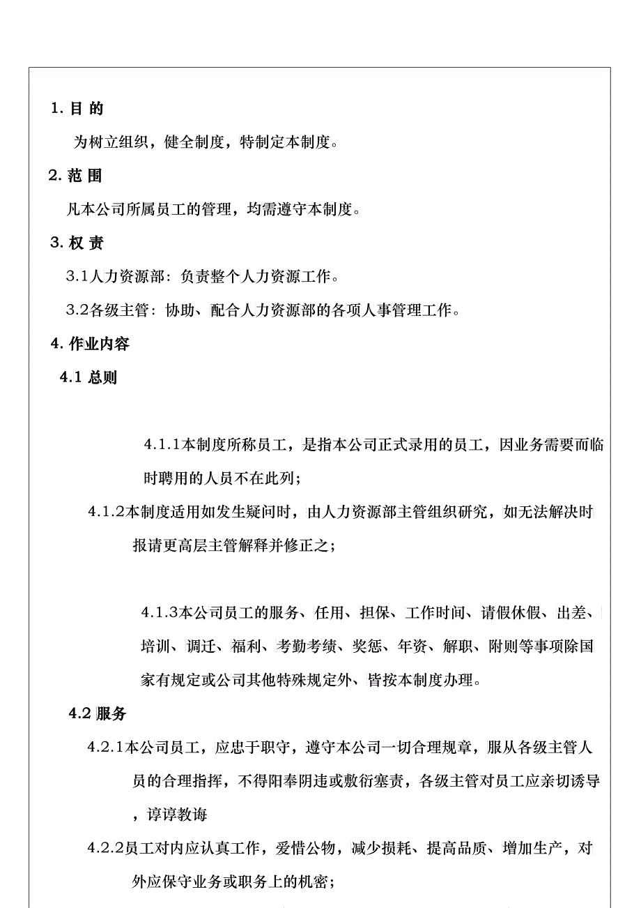 某某珠宝金行有限公司人事管理制度_第2页