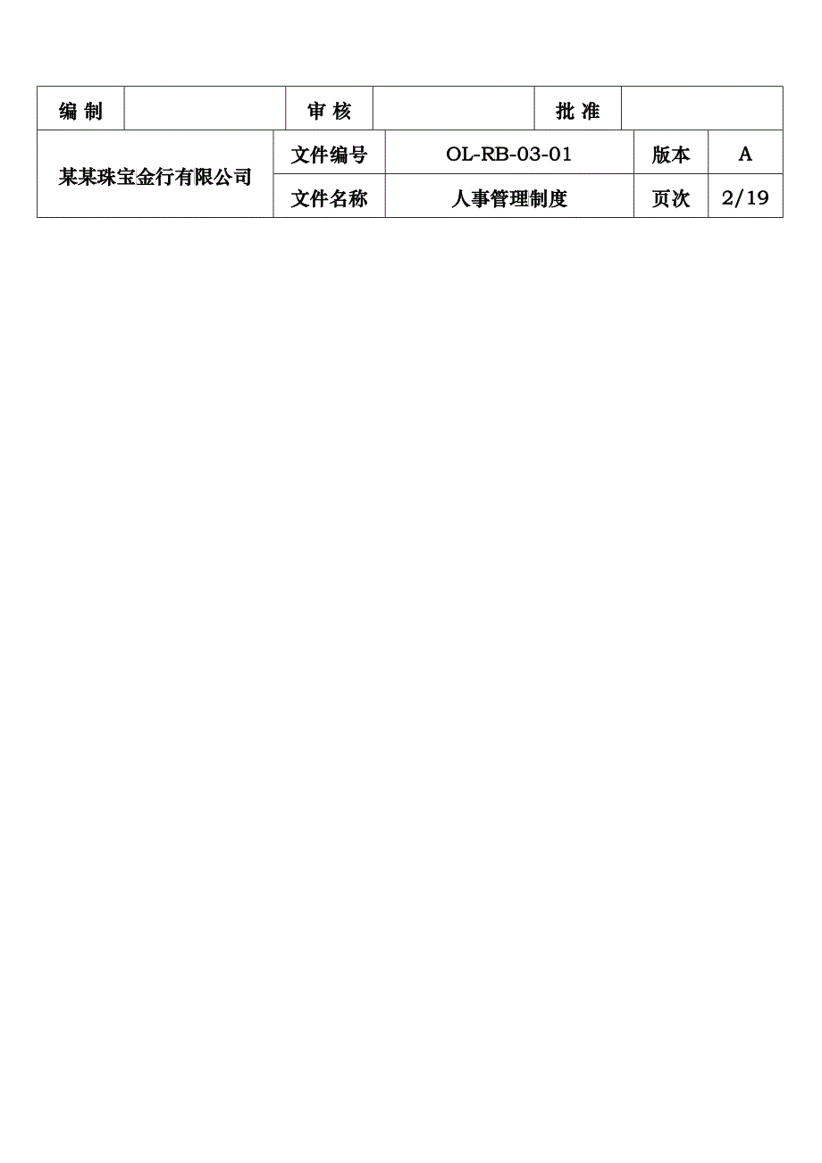 某某珠宝金行有限公司人事管理制度_第3页