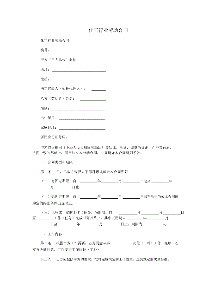 化工行业劳动合同_第1页