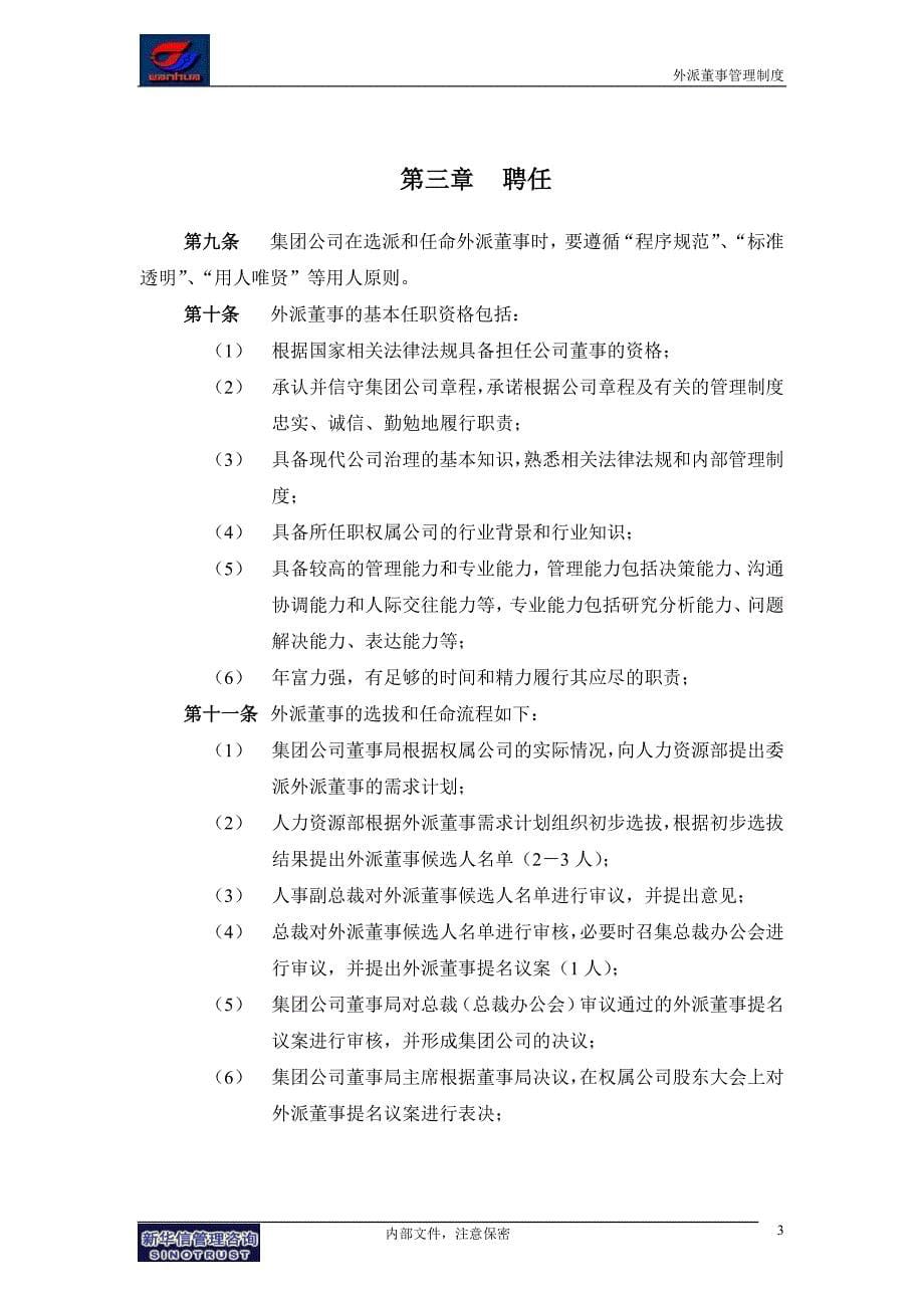 烟台万华外派董事管理制度_第5页