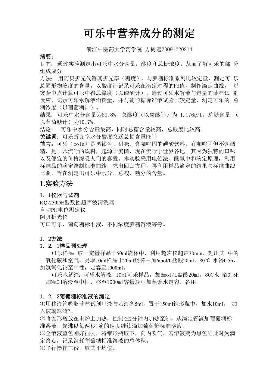 可乐中成分的测定_第1页